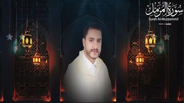 تلاوة رائعة - سورة المزمل للقارئ الشيخ يحيى الحلاوي |Qari Yahya Halaoui