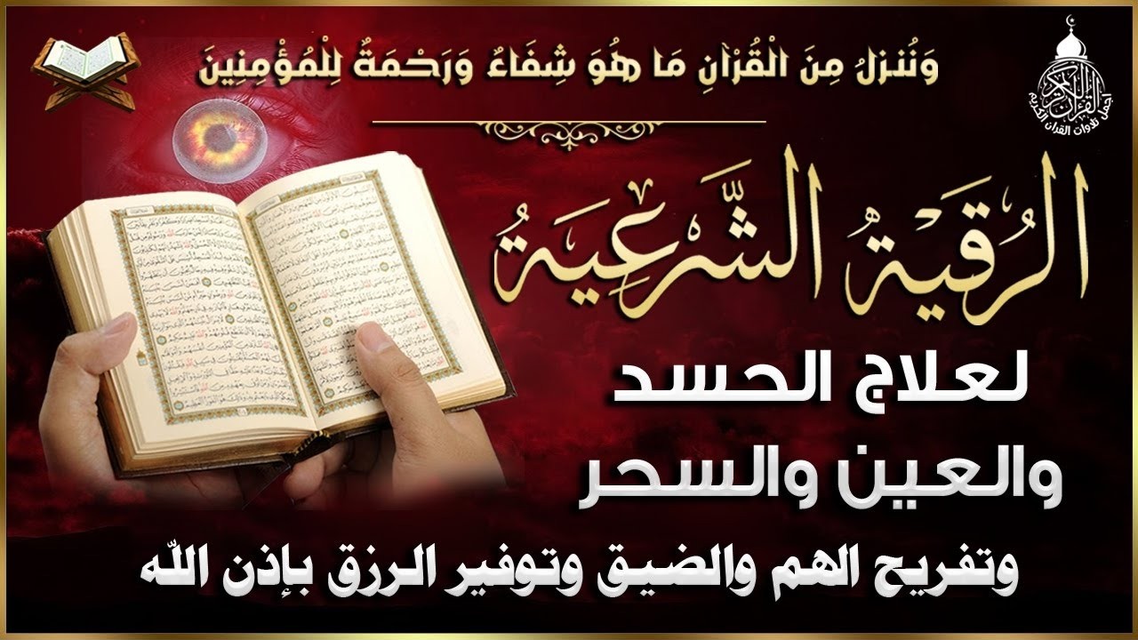 أقوى رقية شرعية شاملة لعلاج الحسد، السحر، العين، الهم، الضيق وتوفير الرزق بإذن الله Quran Ruqyah