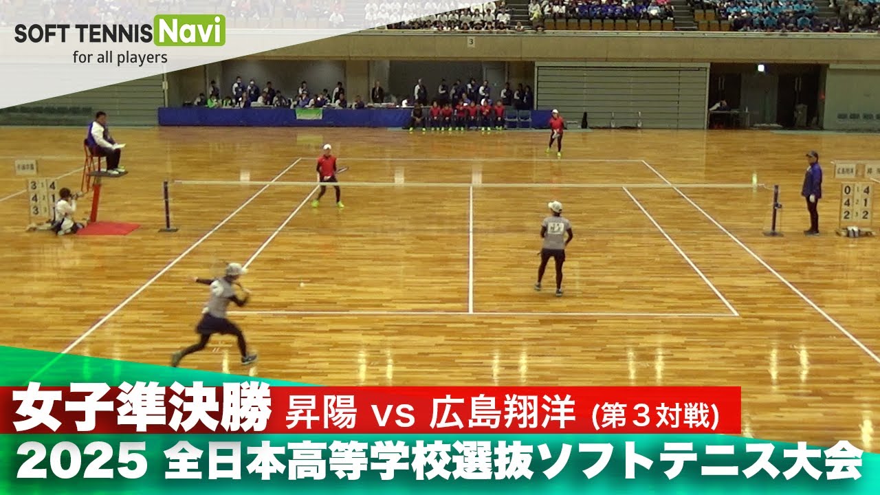 2025全日本高校選抜 女子準決勝1-③ 塚本・池田(昇陽)vs伊藤・村上(広島翔洋)