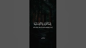 إِنَّمَا أَمْرُهُ إِذَا أَرَادَ شَيْئًا أَن يَقُولَ لَهُ كُن فَيَكُونُ || تلاوة خاشعة جميلة #قران