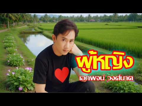 ผู้หญิง - เอกพจน์ วงศ์นาค