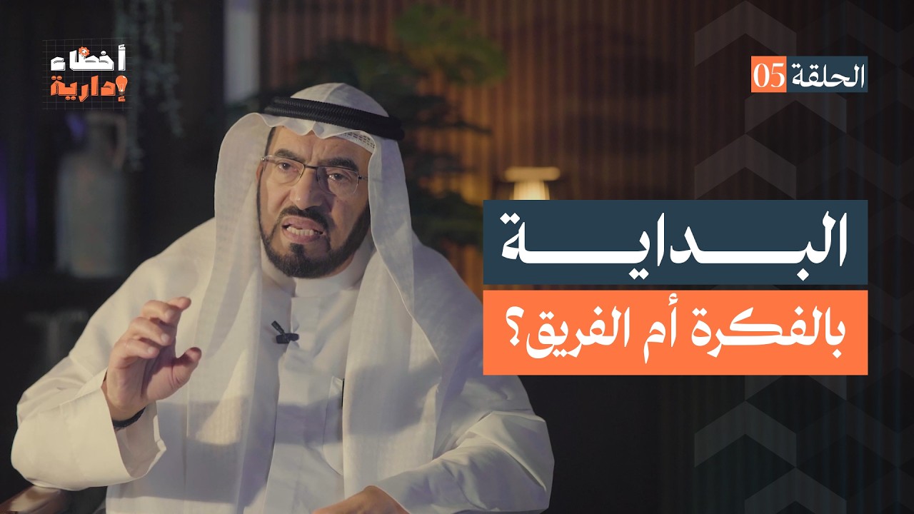 أخطاء إدارية | الحلقة (5) |  البداية بالفكرة أم الفريق؟ | د. طارق السويدان