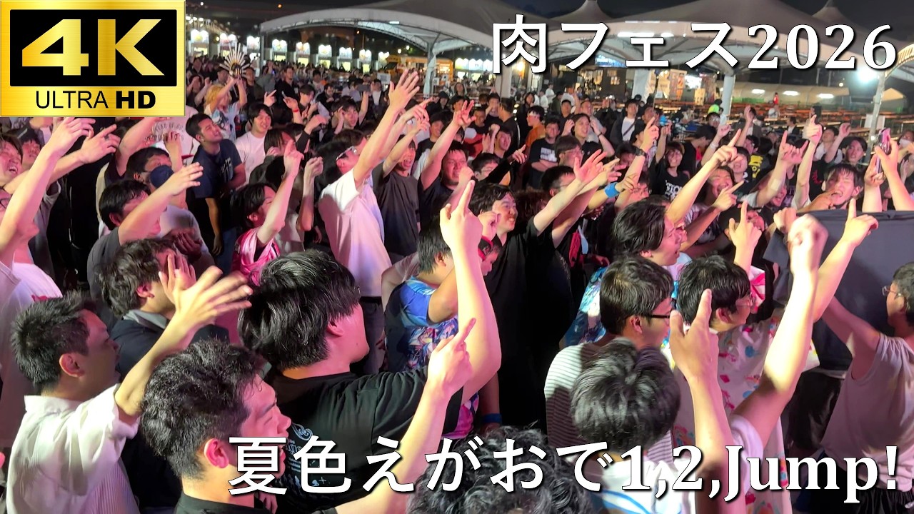 【肉フェス2026】夏色えがおで1,2,Jump!/μ's【A-POP RAVE powered by ANTHEM AKIBA】4K撮影