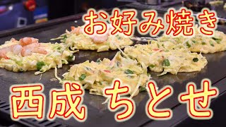 【西成】「お好み焼き ちとせ」ミックス焼 、ホタテバター焼の作り方 2019.3.22 Japanese Food OKONOMIYAKI「CHITOSE」in Osaka