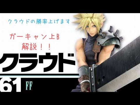 【スマブラSP】クラウド最強の防御行動！ガーキャン上Bを解説！