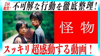 【解説・考察】映画 怪物その真の正体とは！？スッキリする動画！【ネタバレあり】