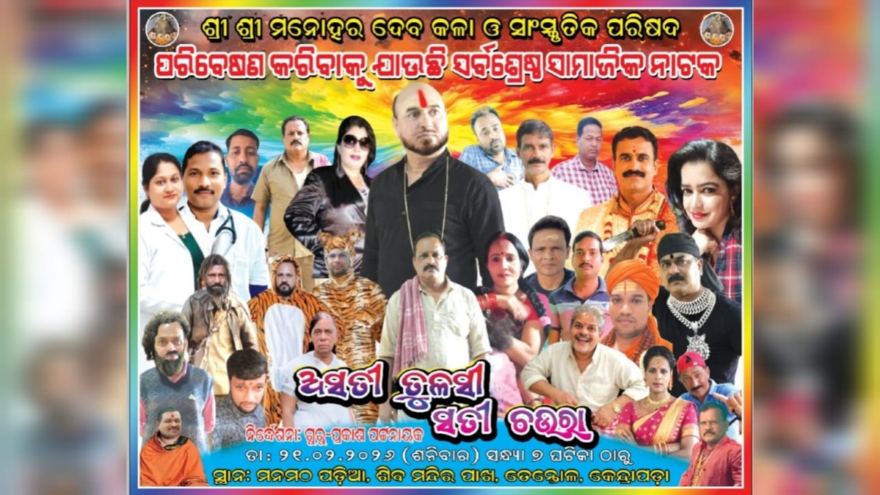 🔴Live !! ସିଧାପ୍ରସାରଣ !! ଅସତୀ ତୁଳସୀ ସତୀ ଚଉରା !! ଶ୍ରୀ ଶ୍ରୀ ମନୋହର ଦେବ କଳା ଓ ସାଂସ୍କୃତିକ ପରିଷଦ ୨୦୨୬