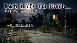ТАМ КТО-ТО ЕСТЬ! СРАЗУ ДВЕ МИСТИЧЕСКИЕ ИСТОРИИ! КТО ОБИТАЕТ В ЗАБЫТЫХ ПОСТРОЙКАХ?