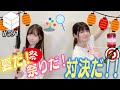 愛の告白アリ？！お部屋で楽しむ夏祭り♪【HiBiKi StYle第591回】#遠野ひかる #紡木吏佐