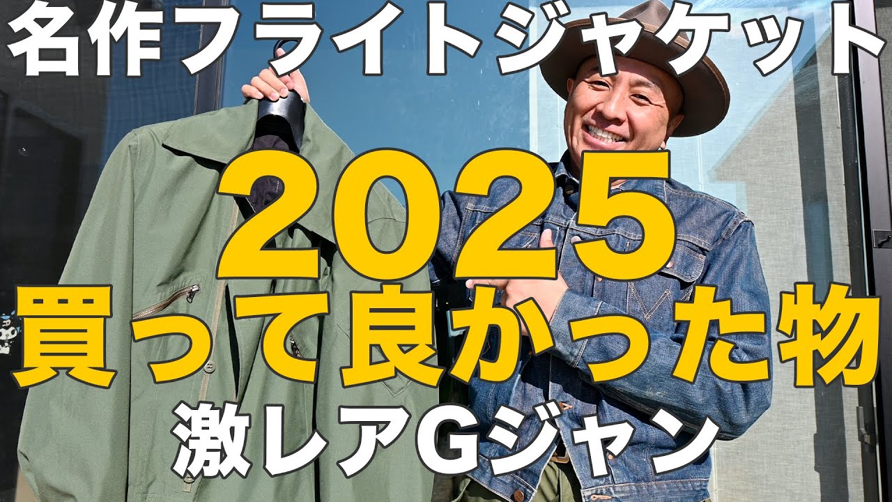 ベストバイ2025】古着好きが今年買ってよかったものを紹介します - YouTube