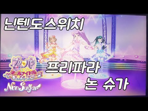 [안경군] 프리파라 - 올 아이돌 퍼펙트 스테이지 '논 슈가 [슈가리스 × 프렌드/シュガーレス×フレンド]
