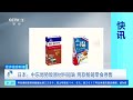 [经济信息联播]日本：中东局势致原材料短缺 两款畅销零食停售 | 新闻来了 News Daily