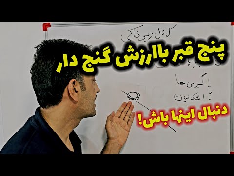 معرفی پنج قبر خوب گنج دار دنبال این ها باش