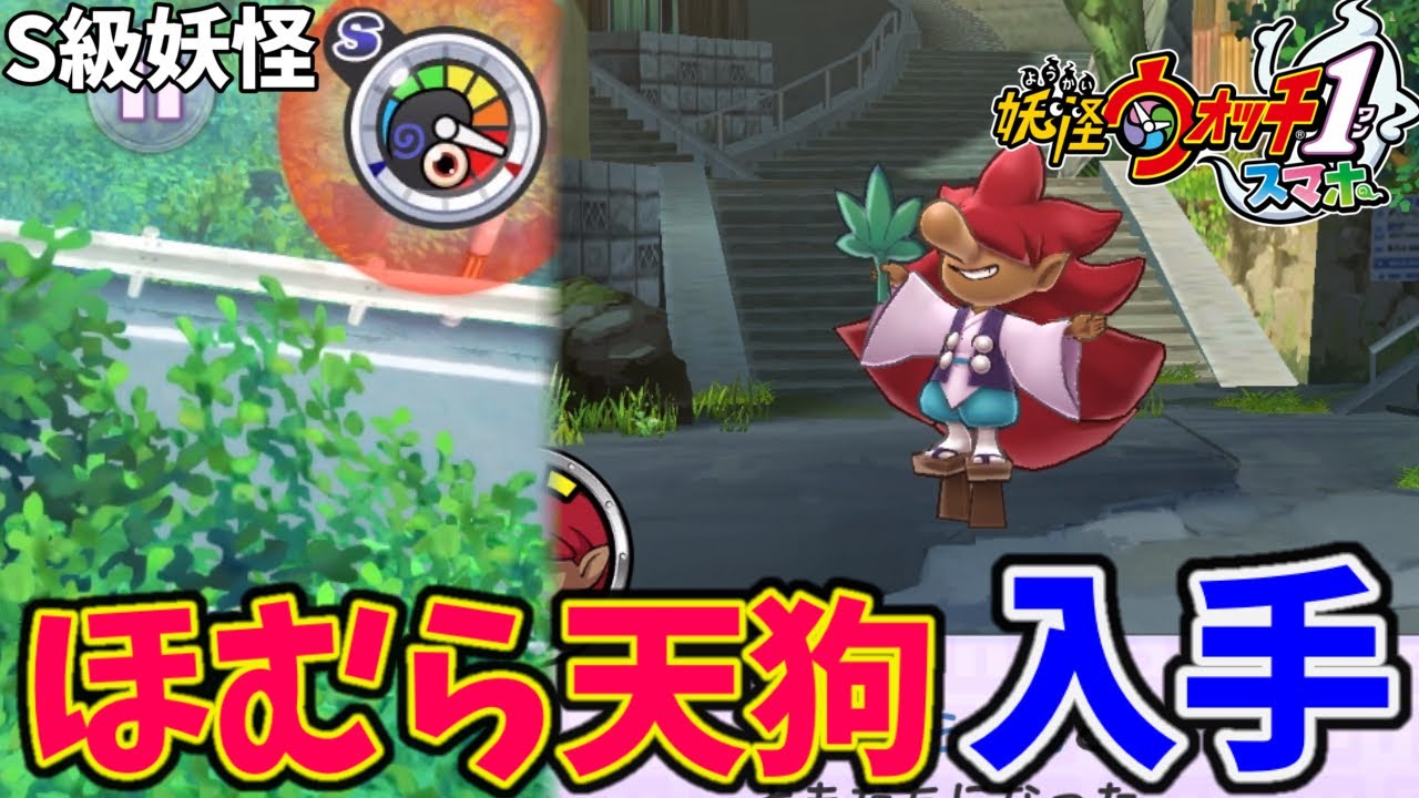 妖怪ウォッチ1 スマホ Sランク妖怪ほむら天狗を入手 出現場所を解説 Yo Kai Watch 1 Youtube