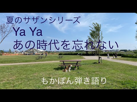 YaYaあの時代を忘れない　もかぽん弾き語り