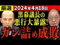【厳選4/18】熊高議員、大下議長の悪行三昧を大暴露!【安芸高田市】