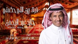 خالد عبدالرحمن | فرق بين اللي حكمني