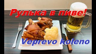 Рулька в пиве на огне (Вепрево колено) от Дениса Лещенко