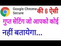 Chrome browser ki setting  chrome ki setting kaise kare  secret setting  ss tech knowledge