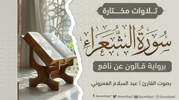 تلاوة مرتلة للقارئ عبد السلام العمروني، وفقه الله، لما تيسر من سورة الشعراء