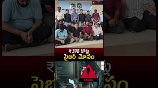 🚨 ₹398 CRORE SCAM! #youtubeshorts #trending #shorts #CyberCrime #CyberScam #BreakingNews #viral