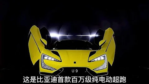比亚迪首款超跑仰望U9果然惊艳全场 - 天天要闻