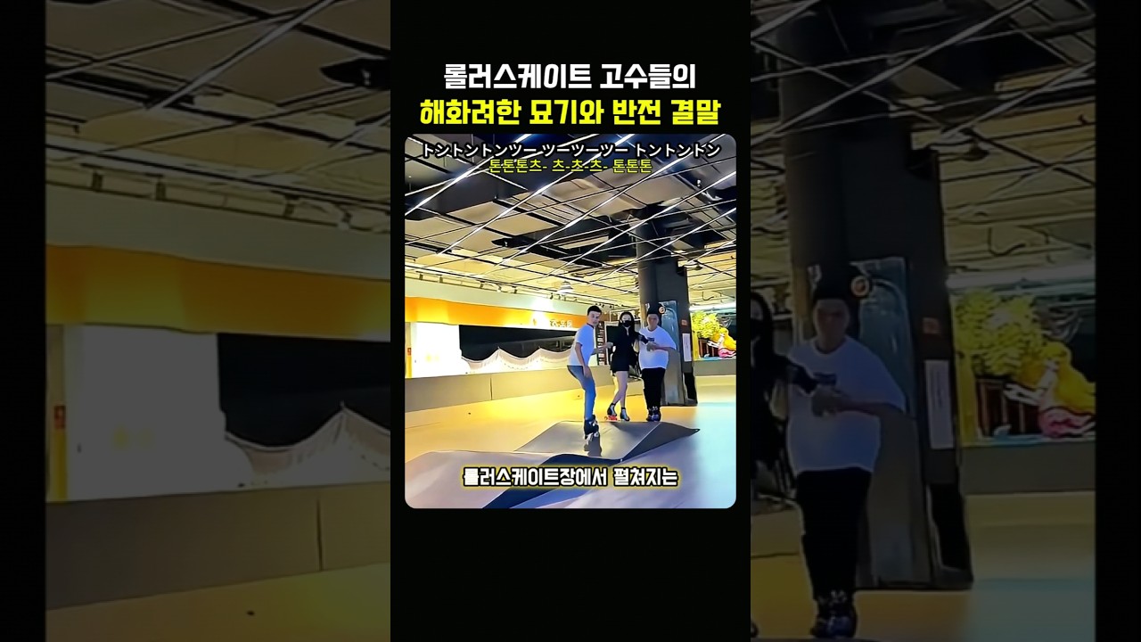 롤러스케이트 고수들의 화려한 기술과 결말