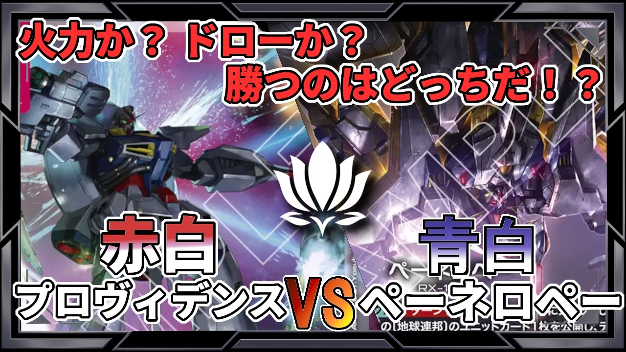 【火力は正義となりうるのか！？】赤白プロヴィデンスvs青白ペーネロペー(ペネコーン)【ガンダムカード/GD03環境】