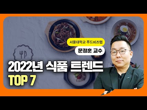 [2022 식품외식산업 전망대회] 문정훈 교수 - "2022년 식품 트렌드 TOP 7"