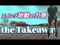 手？足？腰？どこから動く？「テークアウェイのコツ」【ゴルフレッスン】