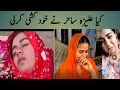       علیزہ ساحر کی ویڈیو کس نے لیک کی   1