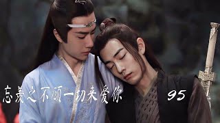 忘羡之不顾一切来爱你95：魏无羡成为天帝的办公秘书