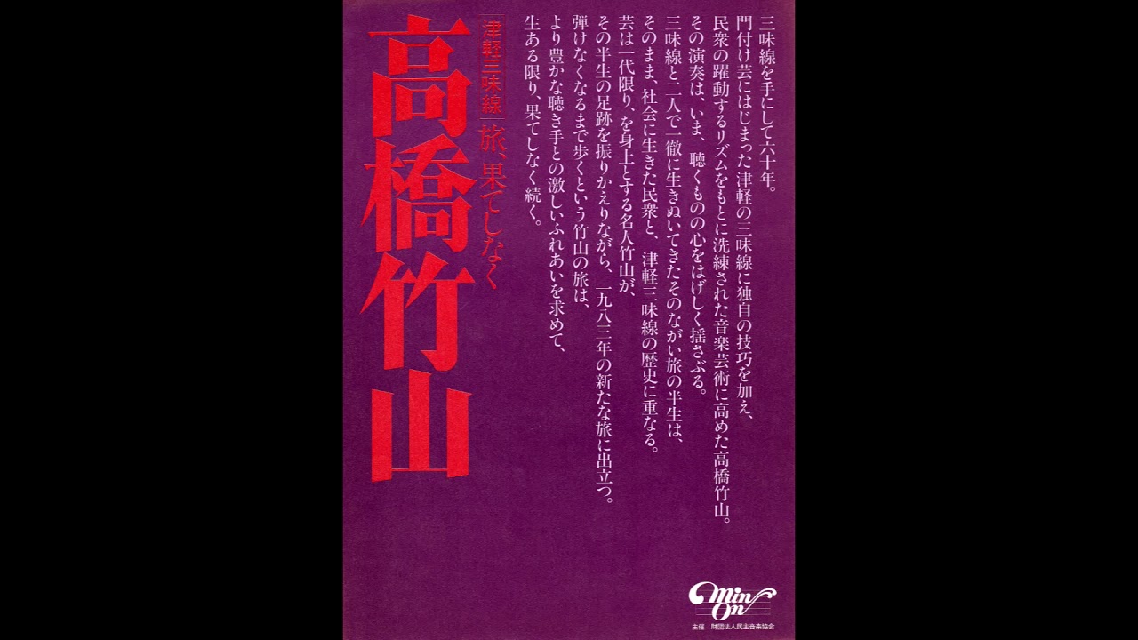 高橋竹山（初代）「津軽三下り」in三沢市 - YouTube
