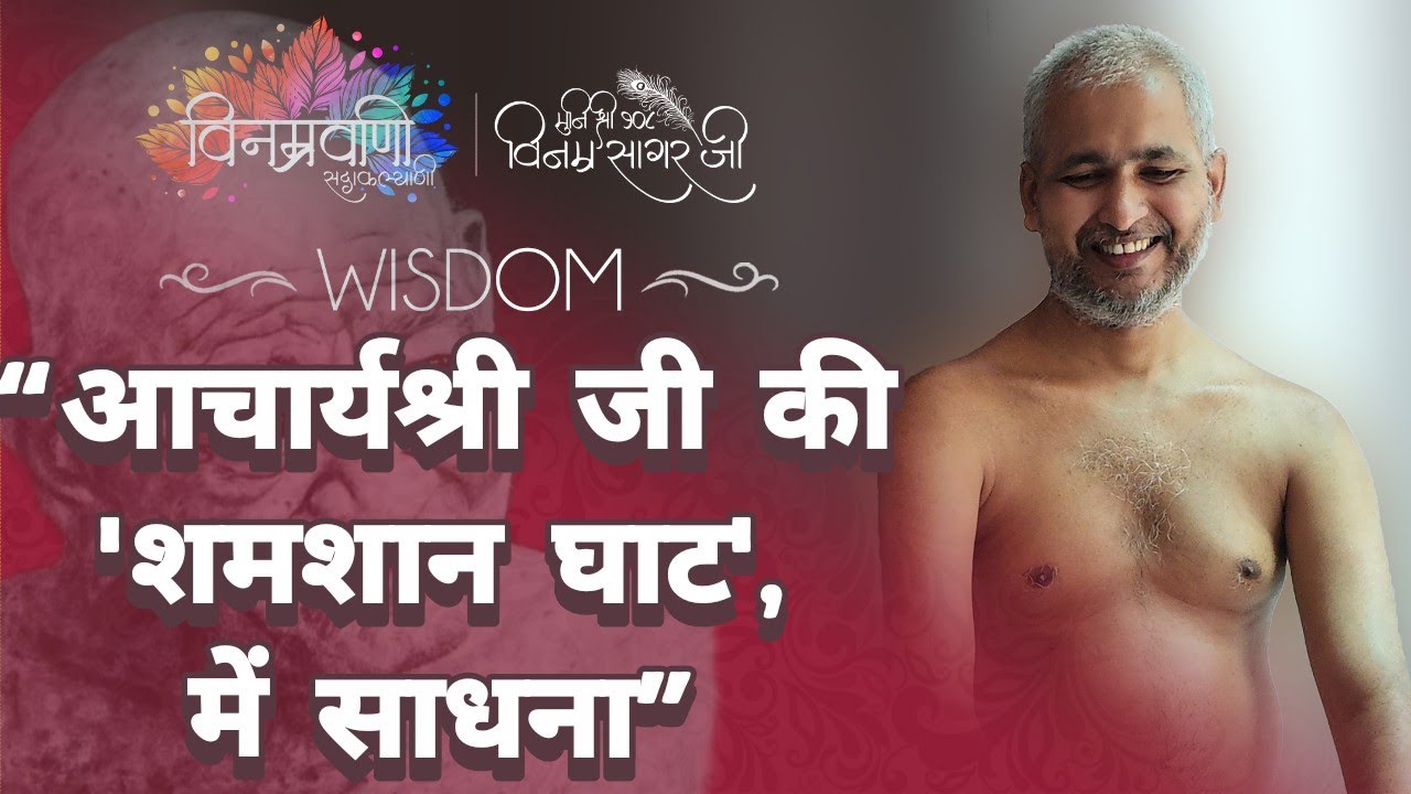 #मुनिश्रीविनम्रसागरजी #wisdom 