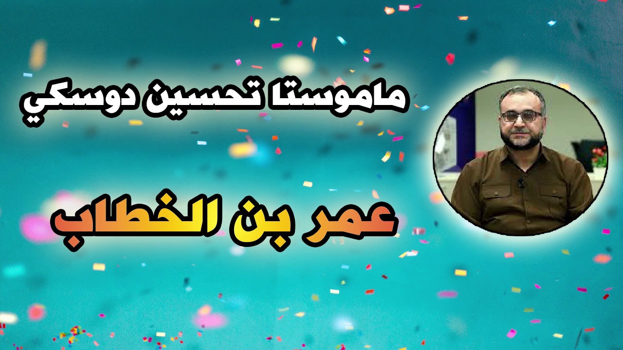 م.تحسین دوسكی (عمر بن خطاب)