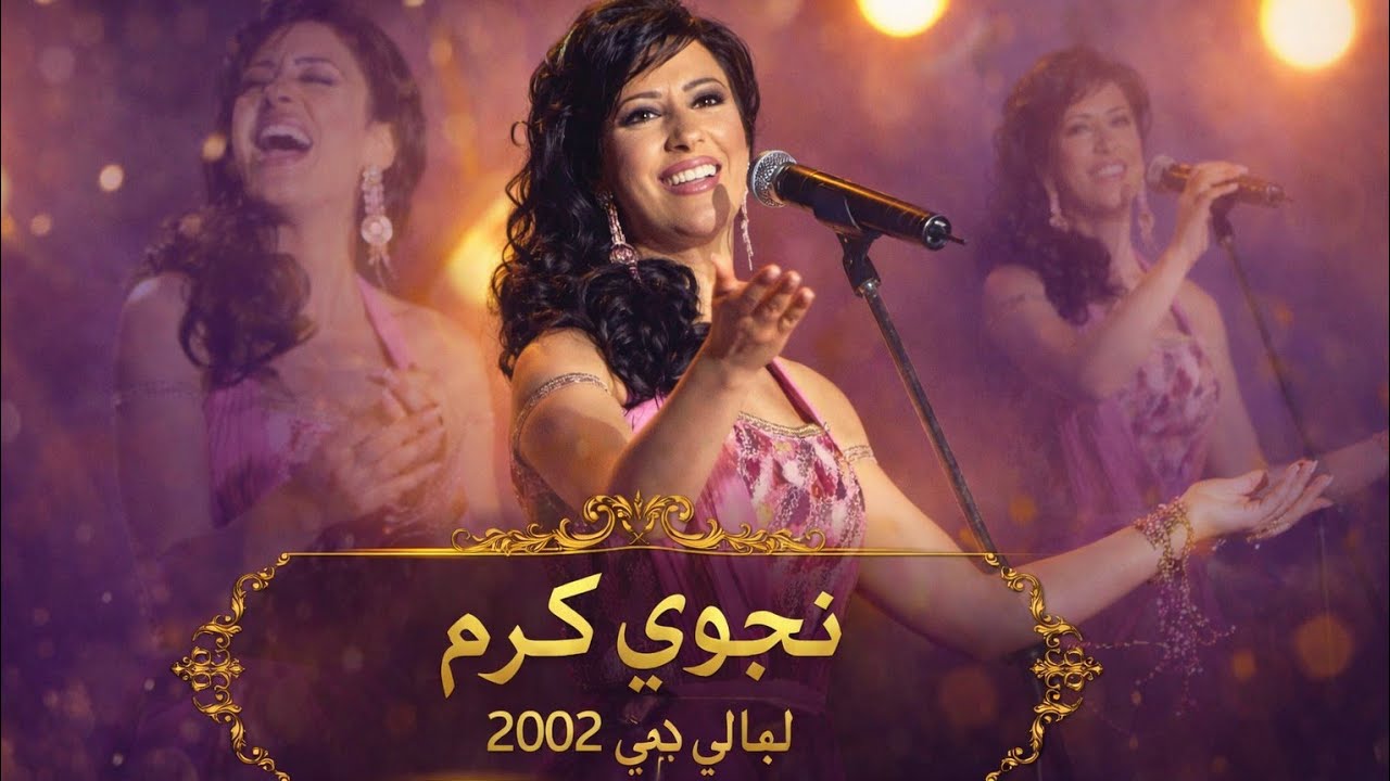 نجوى كرم ليالي دبي 2002