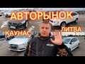 АВТОРЫНОК Литва Каунас 2022.02.10