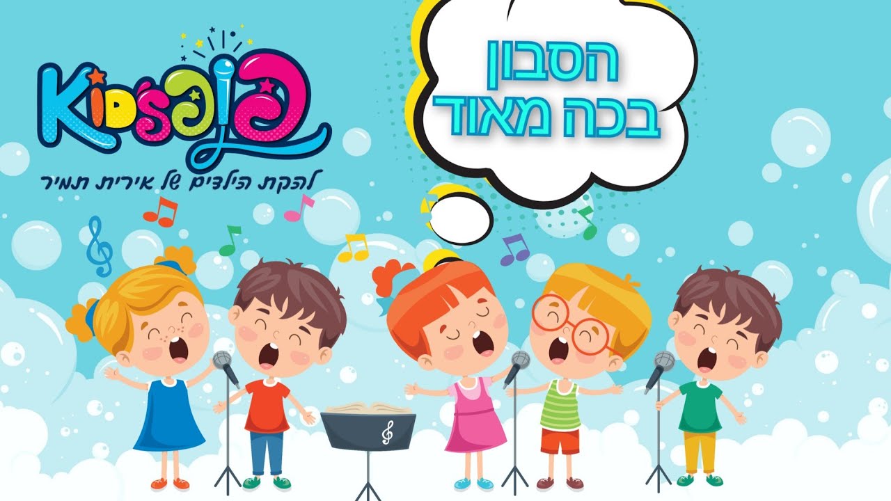 הסבון בכה מאוד להקת הילדים פופקידס