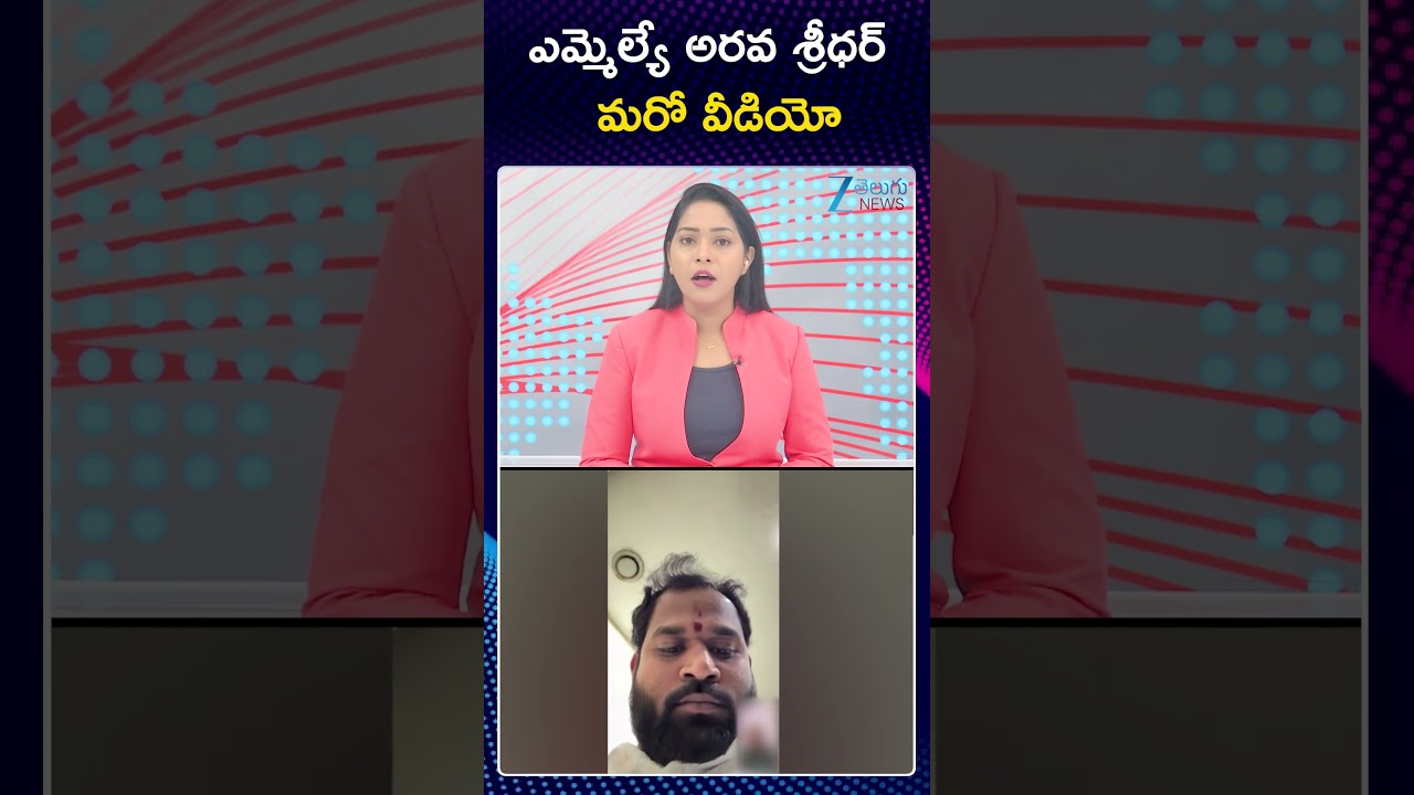 MLA Arava Sridhar Video Call To Veena In Assembly | ఎమ్మెల్యే అరవ శ్రీధర్ మరో వీడియో | Zee News