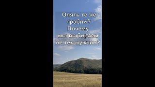 видео: Те же грабли! Почему выбираем не тех мужчин? Ответ подписчице, которая устала от одного сценария картинка: Те же грабли! Почему выбираем не тех мужчин? Ответ подписчице, которая устала от одного сценария