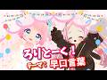 【コラボ配信】ろりとーく！テーマ：早口言葉【VRChat】