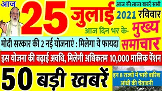 Today Breaking News  आज 25 जुलाई 2021 के मुख्य समाचार बड़ी खबरें, PM Modi Delhi, Bihar, DNA, UP
