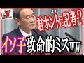 菅 官房長官vs望月衣塑子🔴【記者会見】致命的ミスで赤っ恥！素人以下の取材力が露呈し会場ドン引きｗｗ（東京新聞 望月イソコ記者）2017年12月14日-侍News