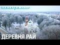 Рай. Деревня под Смоленском | ПРИЗНАКИ ЖИЗНИ