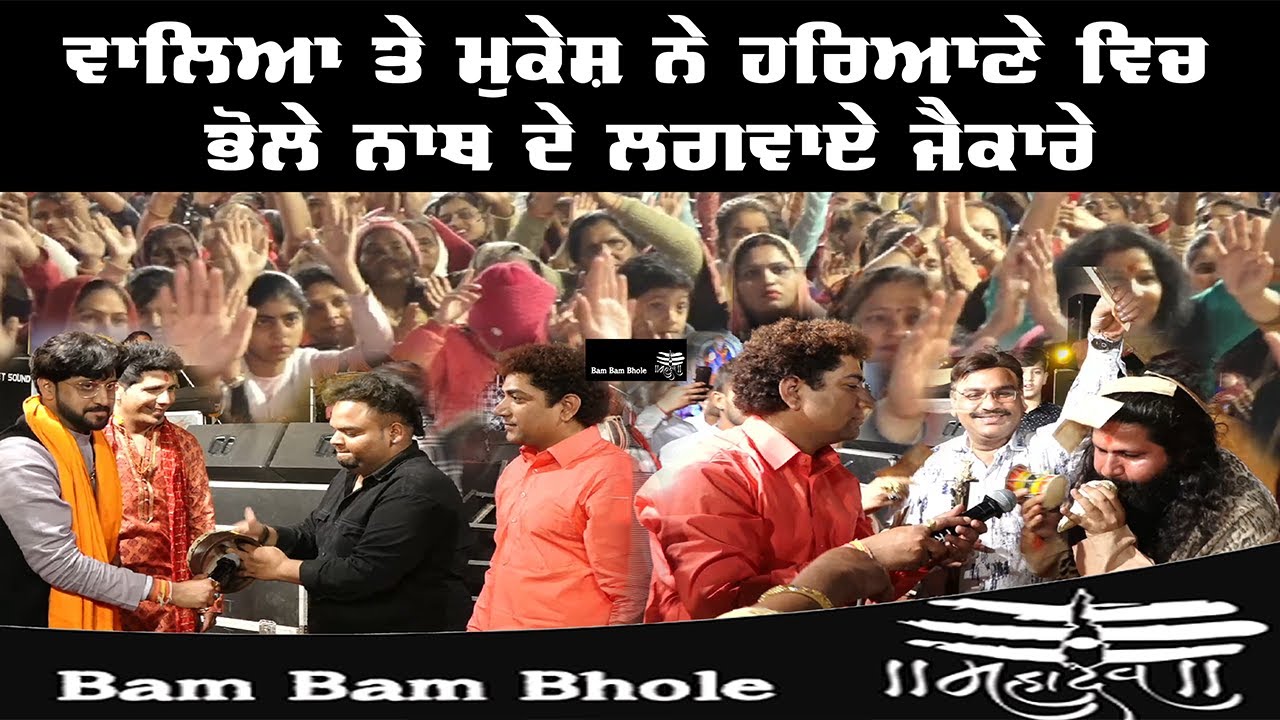 baba bam bam : Mukesh Inayat और Hament Walia ने लगवाए बोले नाथ के जाकर