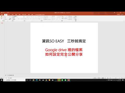 Google drive 裡的檔案如何設定完全公開分享