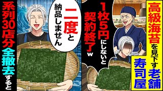 【スカッと】10年取引した高級壽司屋の大將「海苔ごとき高過ぎw1枚5圓にしないと契約終了w」→「二度と納品しません」系列店30店舖分全撤去すると【漫畫】【アニメ】【スカッとする話】【2ch】
