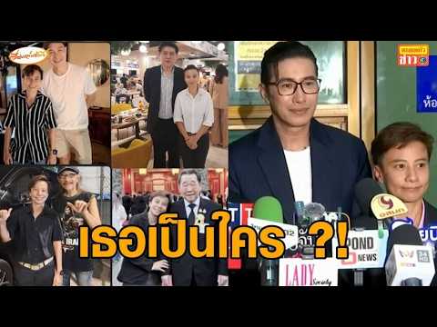 Who is she!? 'Khun Nuch' runs every scene, gets cozy with 'Num Kanchai's' team - and poses with '...