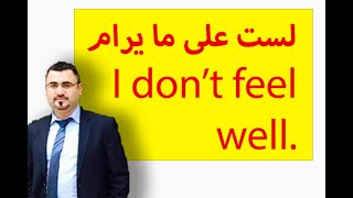 حالتي الصحية انا لست على مايرام في الانجليزية |انني لست بخير محادثة بالانجليزية| I do not feel well