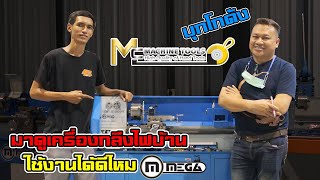 เครื่องกลึงขนาดเล็กจะใช้งานได้ดีหรือเปล่า บุกคลังแสงเครื่องมือช่างที่ MC machine Tools